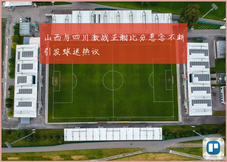 山西与四川激战正酣比分悬念不断引发球迷热议