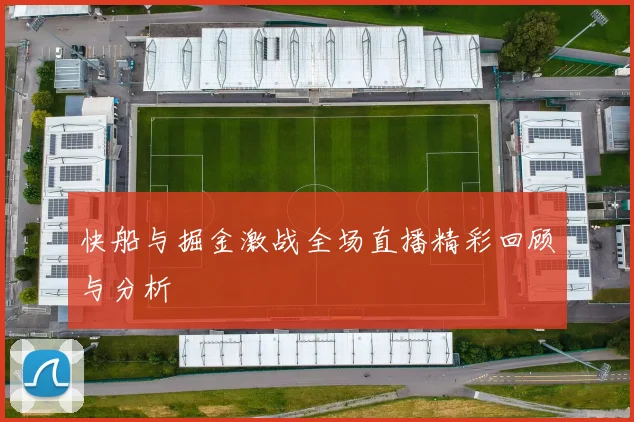 快船与掘金激战全场直播精彩回顾与分析