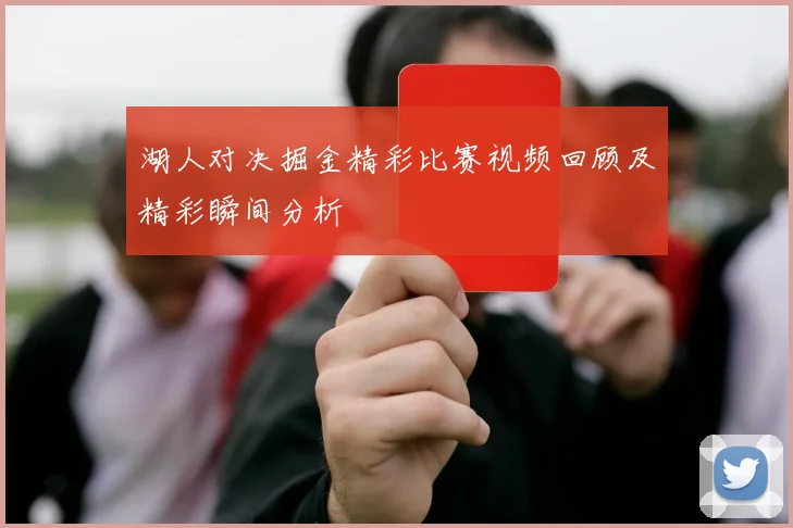 湖人对决掘金精彩比赛视频回顾及精彩瞬间分析