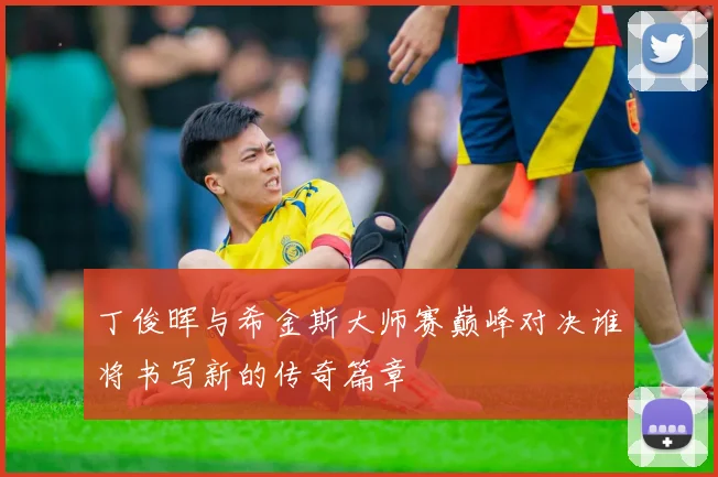 丁俊晖与希金斯大师赛巅峰对决谁将书写新的传奇篇章