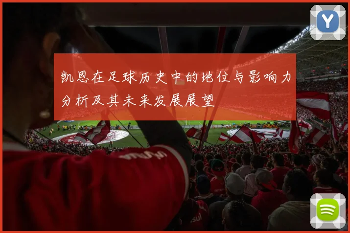 凯恩在足球历史中的地位与影响力分析及其未来发展展望